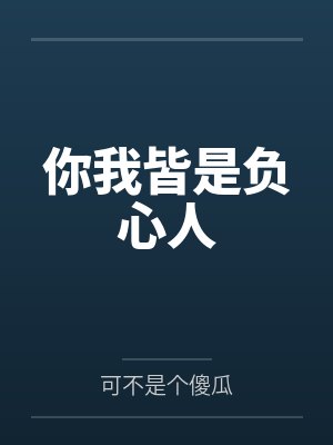 你我皆是负心人封面