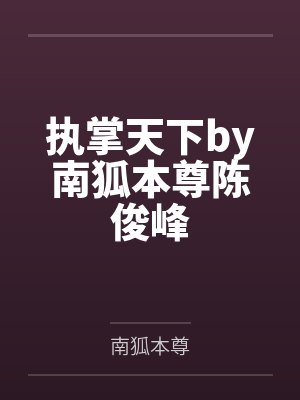 执掌天下by南狐本尊陈俊峰封面