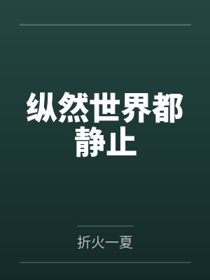 纵然世界都静止封面