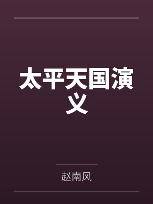 太平天国演义封面