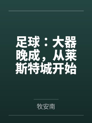 足球：大器晚成，从莱斯特城开始封面
