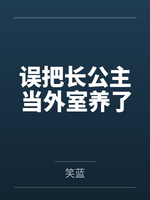 误把长公主当外室养了封面