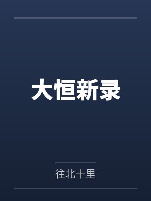 大恒新录封面