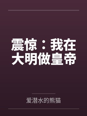 震惊：我在大明做皇帝封面
