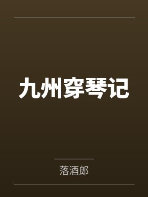九州穿琴记封面