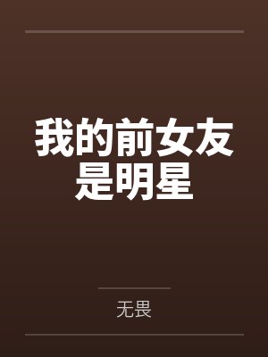 我的前女友是明星封面