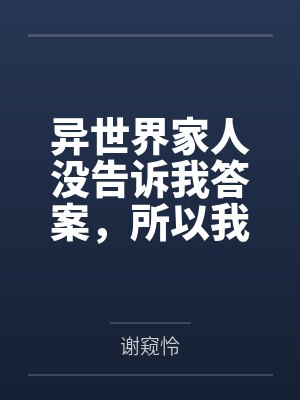 异世界家人没告诉我答案，所以我不知道封面