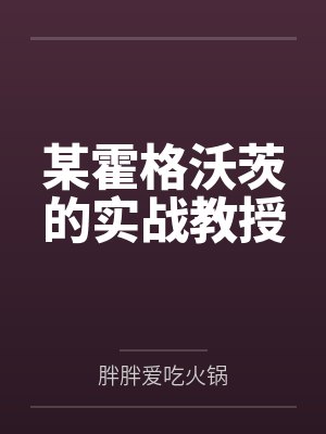 某霍格沃茨的魔文教授免费阅读封面