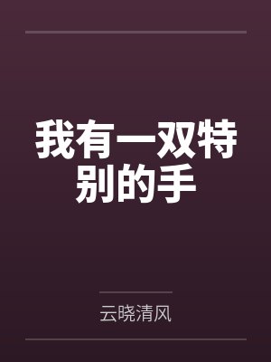 我有一双特别的手封面