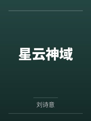 星云神域封面