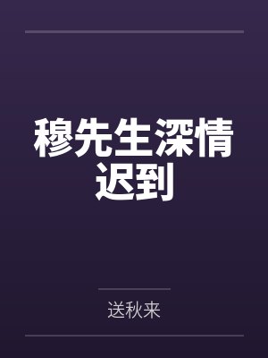穆先生原型人物是谁啊封面
