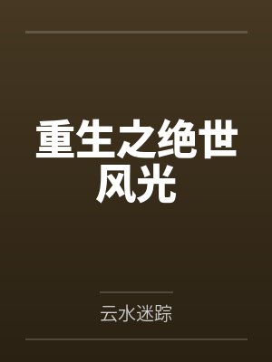 重生之绝世风光封面