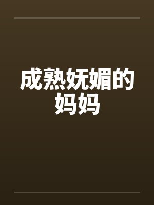 成熟妩媚的妈妈封面