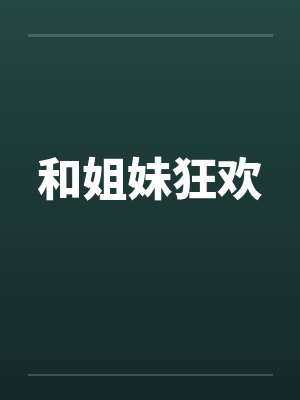 和姐妹狂欢封面