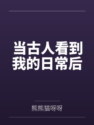 当古人看到我的日常后by苏粒封面
