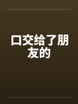 口交给了朋友的封面