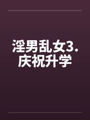 淫男乱女3.庆祝升学封面