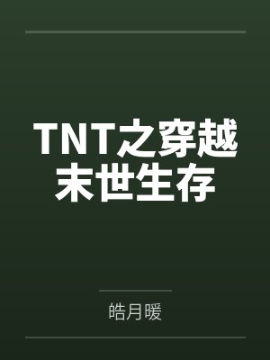 TNT之穿越末世生存by皓月暖封面
