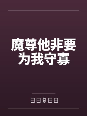 暮霜女夷夫人封面