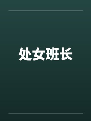 处女班长封面