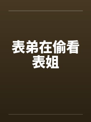 表弟在偷看表姐封面