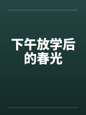 下午放学后的春光封面