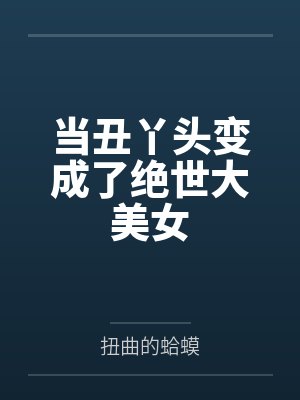 当丑丫头变成了绝世大美女封面