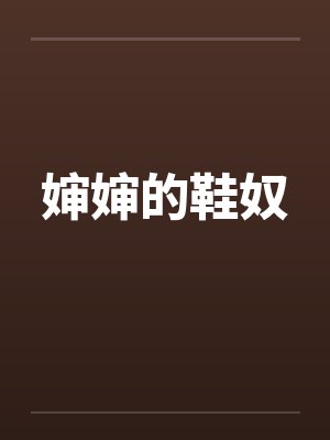 婶婶的鞋奴封面
