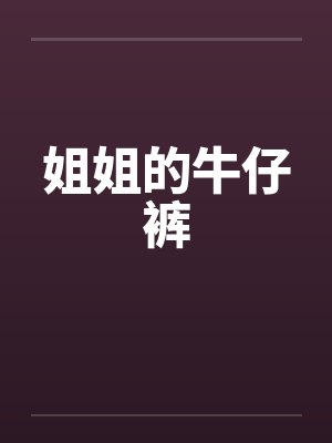 姐姐的牛仔裤封面