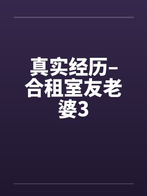 真实经历–合租室友老婆3封面