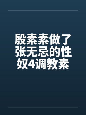 殷素素张无忌小说合集封面