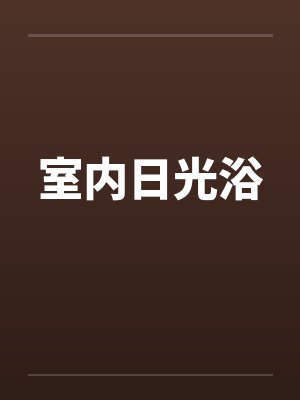 室内日光浴封面