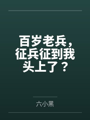 百岁老兵故事后续封面