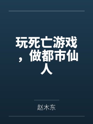 玩死亡游戏，做都市仙人by赵木东封面