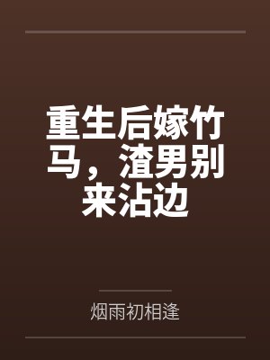 萧意晚洛予安封面