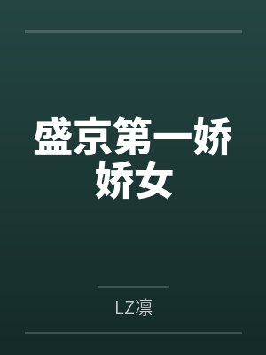 盛京第一娇娇女封面