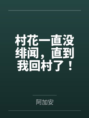 村花到村口封面