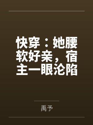 禹同尘万界珠封面