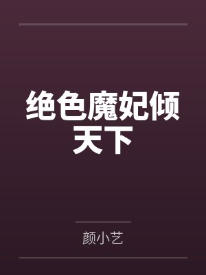 绝色魔妃倾天下封面