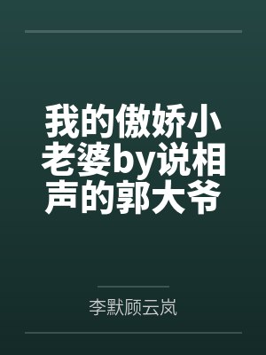 我的傲娇小老婆by说相声的郭大爷李默封面