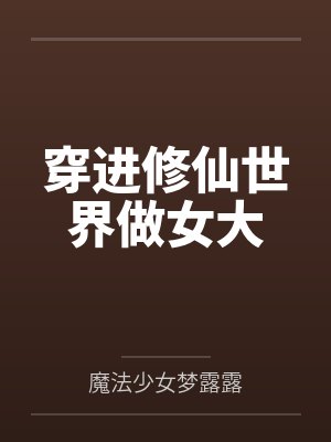 穿进修仙世界做女大第五十一章封面