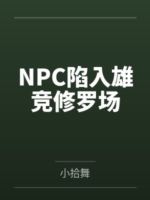 郁初严祁NPC陷入雄竞修罗场封面