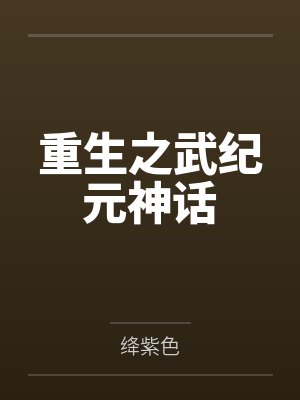 重生之武尊当道最新集封面
