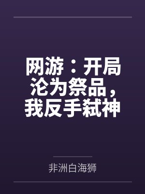 网游开局捏碎神之戒封面