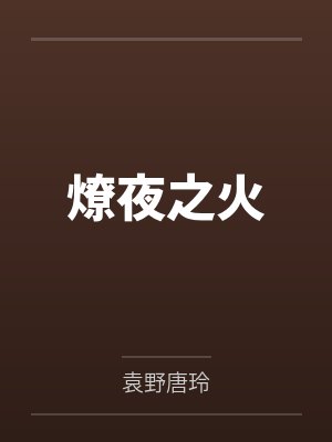 燎夜之火封面