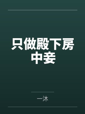 只做殿下房中妾封面