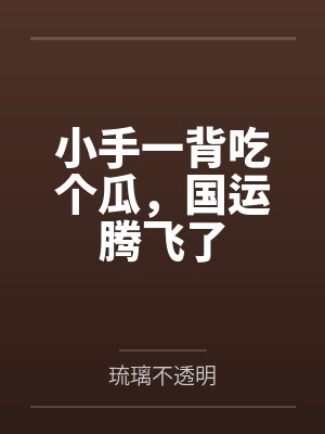 小手一背下一句顺口溜封面