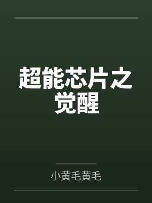 超能力觉醒短剧封面
