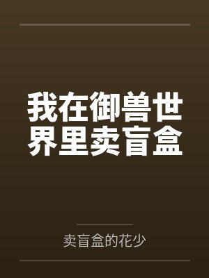 周钰小助手封面