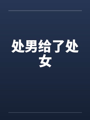 处男给了处女封面